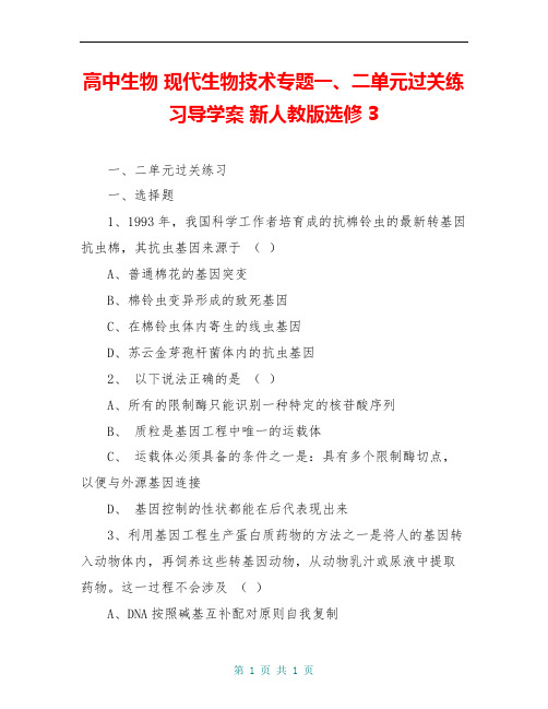 高中生物 现代生物技术专题一、二单元过关练习导学案 新人教版选修3