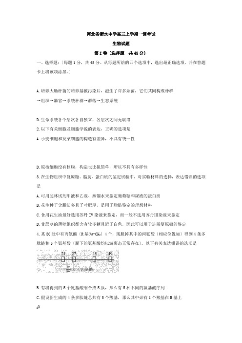 河北省衡水中学高三上学期一调考试生物试题2