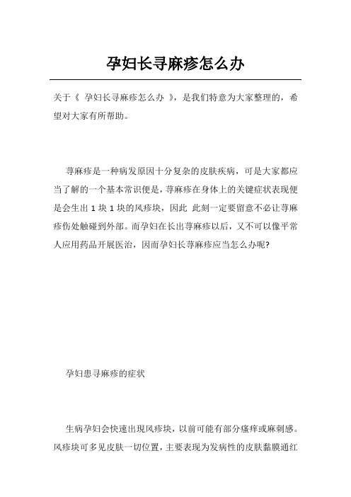 孕妇长寻麻疹怎么办