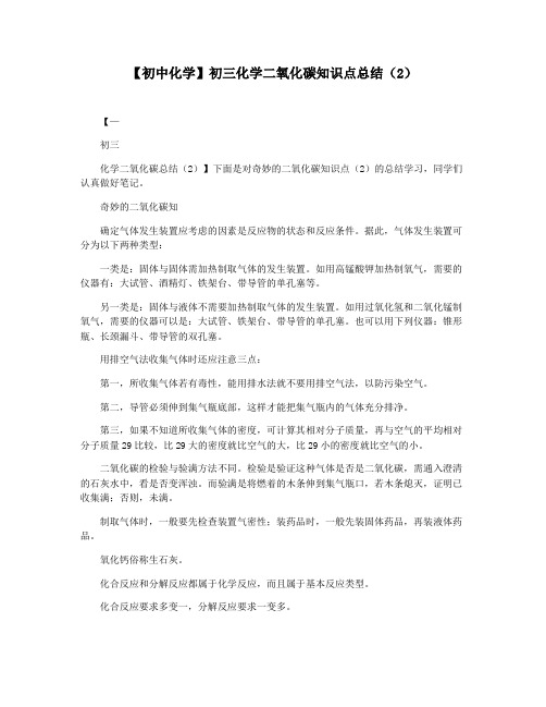 【初中化学】初三化学二氧化碳知识点总结(2)