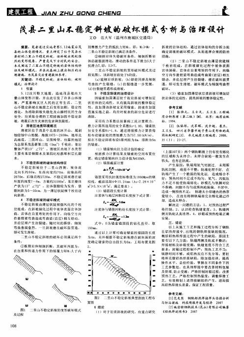 茂县二里山不稳定斜坡的破坏模式分析与治理设计