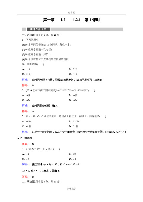 人教新课标版数学高二-选修2-3练习  .1排列与排列数公式