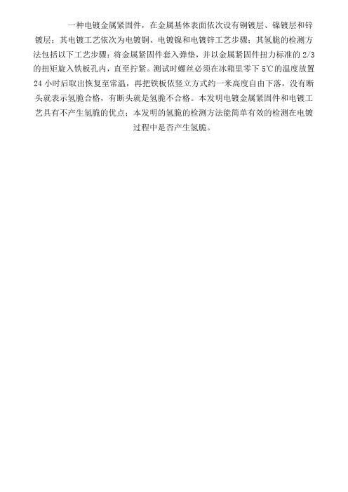 一种电镀金属紧固件及其电镀工艺和氢脆的检测方法