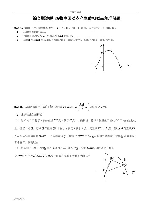 二次函数与相似三角形问题(含答案)