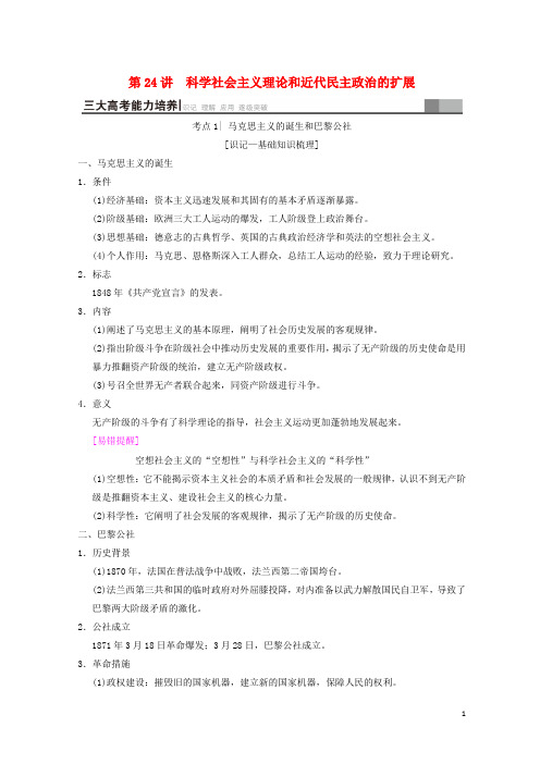 【复习必备】(通史版通用)2020版高考历史一轮总复习 第3部分 世界古代近代史 第8单元 第24讲 科学社会主
