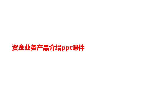 资金业务产品介绍ppt课件-课件