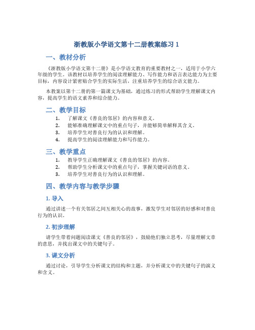 浙教版小学语文第十二册教案练习1