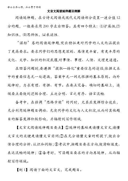 北京市2017届高三高考语文一轮复习 31文言文阅读延伸题目例解 