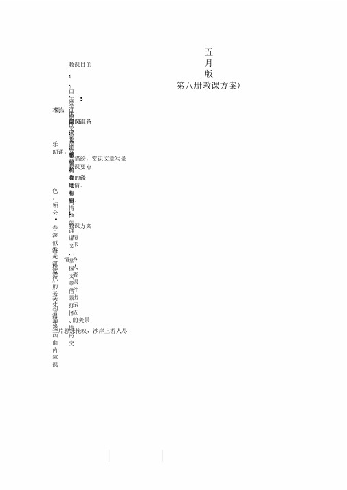 五月的青岛(西师版四年级第八册教学设计)