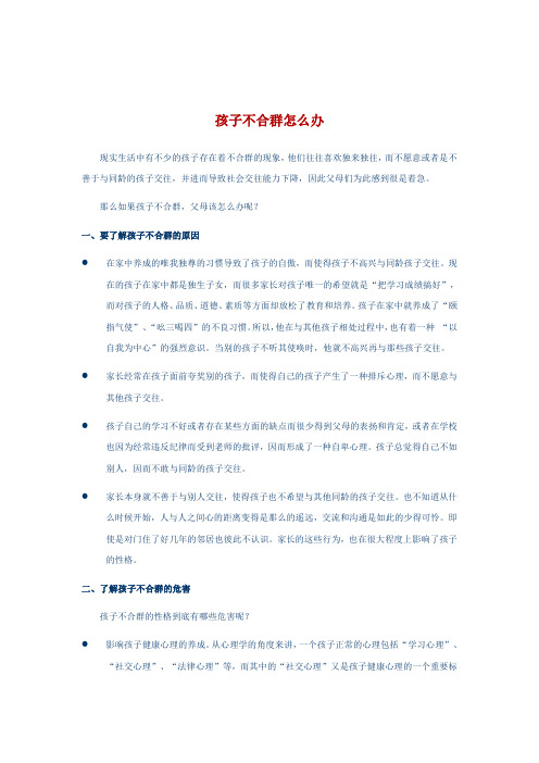 孩子不合群怎么办