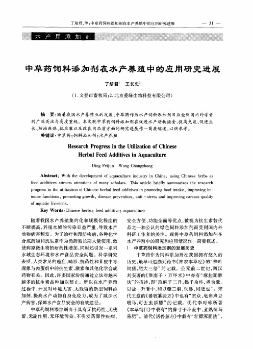 中草药饲料添加剂在水产养殖中的应用研究进展