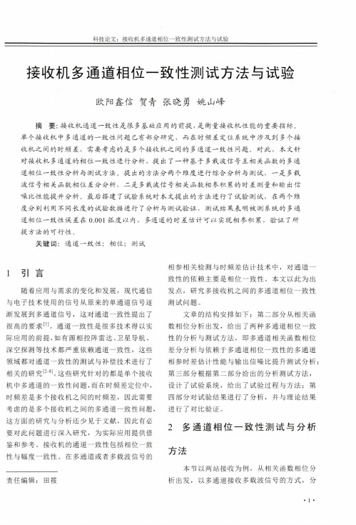 接收机多通道相位一致性测试方法与试验