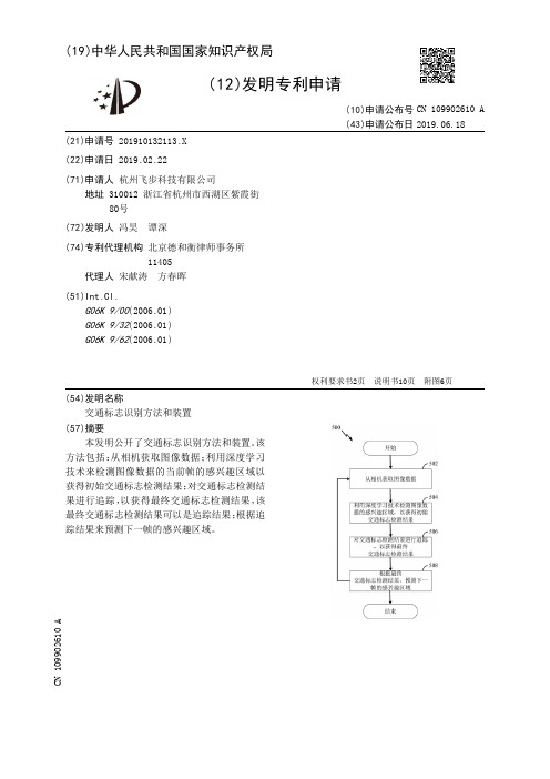 【CN109902610A】交通标志识别方法和装置【专利】