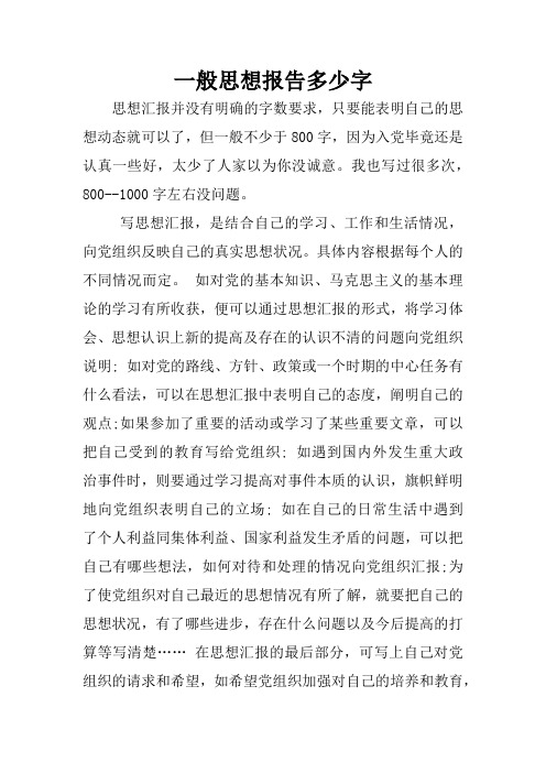 一般思想报告多少字