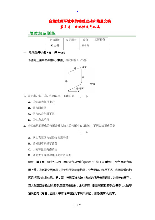 2015届高考地理一轮总复习 第2章 第2讲 全球性大气环流配套试题(含解析)中图版