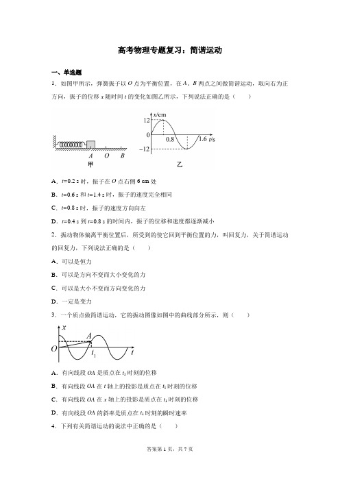 高考物理专题复习：简谐运动