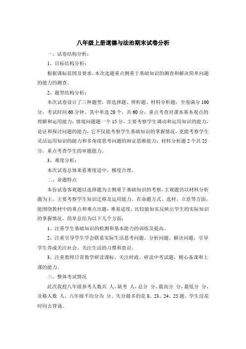 八年级上册道德与法治期末试卷分析