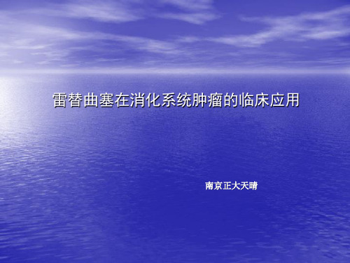 使用雷替曲塞和奥沙利铂肝动脉灌注化疗治疗有效可行安全性好ppt课件