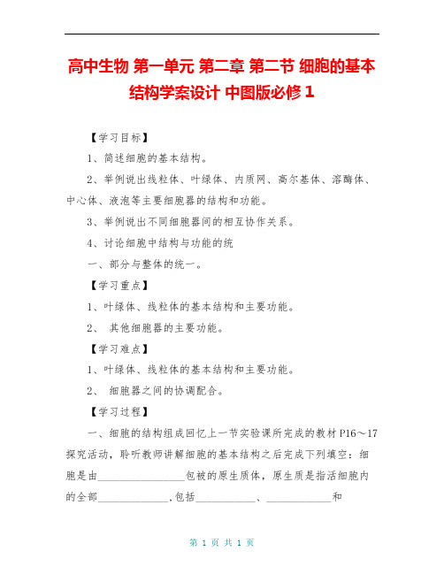 高中生物 第一单元 第二章 第二节 细胞的基本结构学案设计 中图版必修1