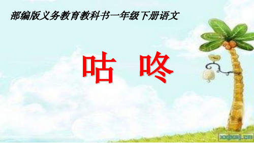 小学人教部编版一年级下册课文20：咕咚【省一等奖】_-优质课件