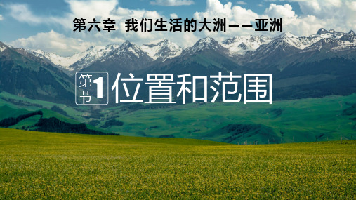 6.1 亚洲的位置和范围课件(共30张PPT)七年级地理下册人教版