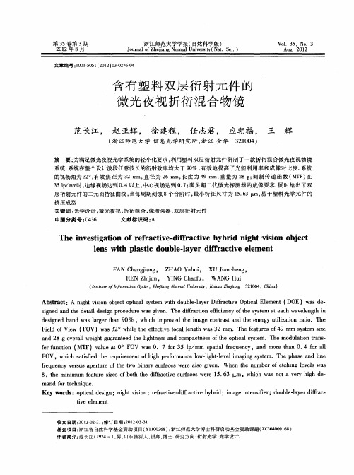 含有塑料双层衍射元件的微光夜视折衍混合物镜