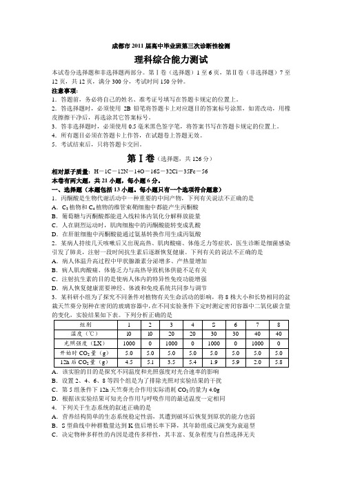 成都市2011届高中毕业班第三次诊断性检测理科综合能力测试