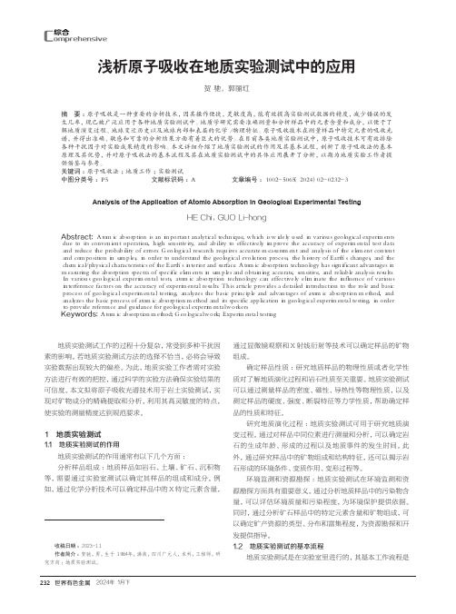 浅析原子吸收在地质实验测试中的应用