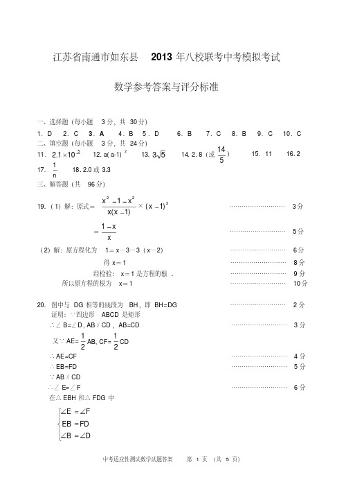 2江苏省南通市如东县2013年八校联考中考模拟考试数学试题参考答案与评分标准