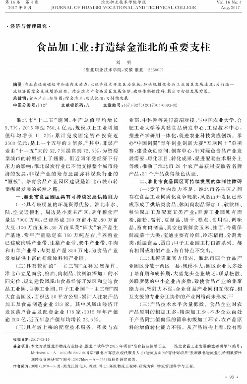 食品加工业：打造绿金淮北的重要支柱
