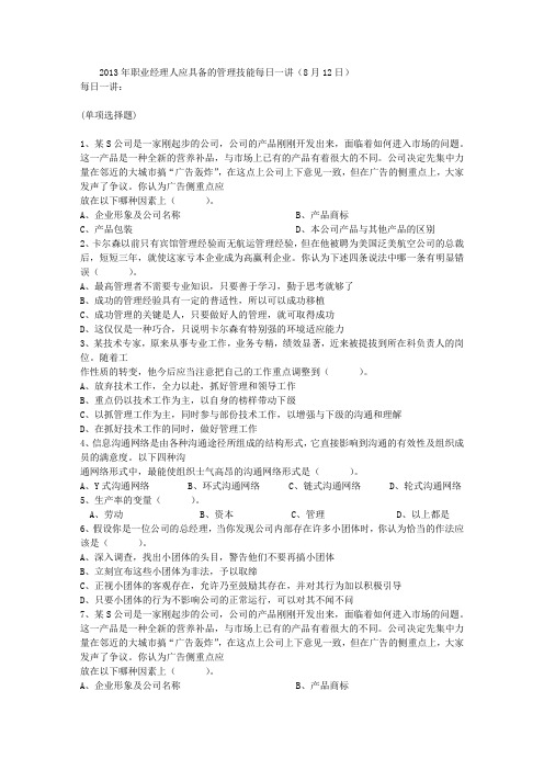 2013年职业经理人应具备的管理技能每日一讲(8月12日)