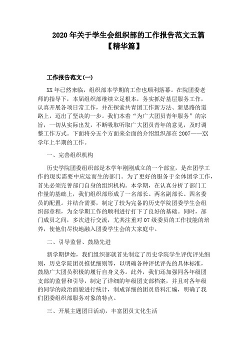 2020年关于学生会组织部的工作报告范文五篇【精华篇】