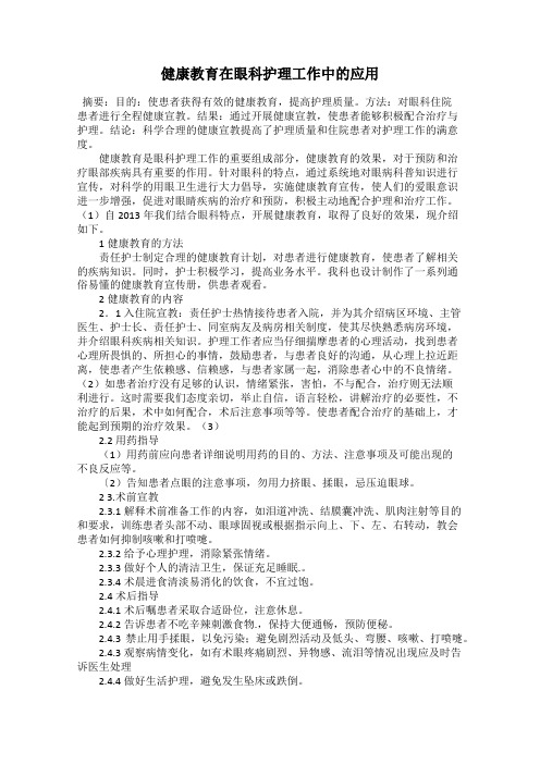 健康教育在眼科护理工作中的应用