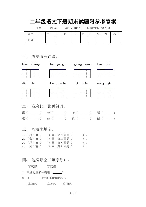 二年级语文下册期末试题附参考答案