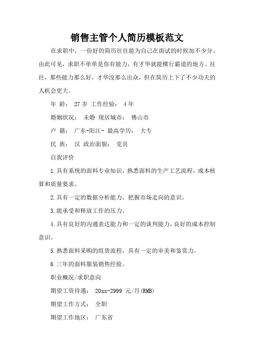 销售主管个人简历模板范文(标准版)