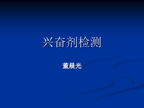 兴奋剂检测