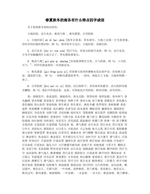 春夏秋冬的雨各有什么特点四字成语