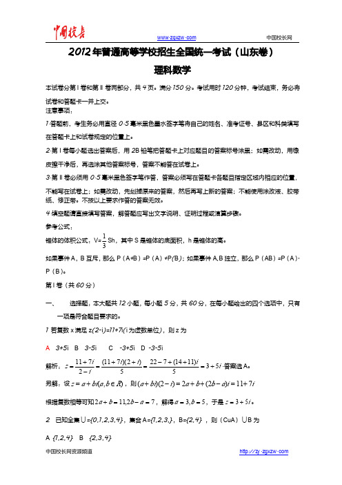 2012年全国高考理科数学试题及答案-山东卷