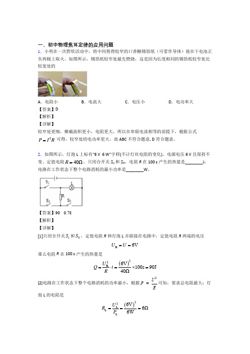 历年中考物理易错题汇编-焦耳定律的应用问题练习题附答案解析