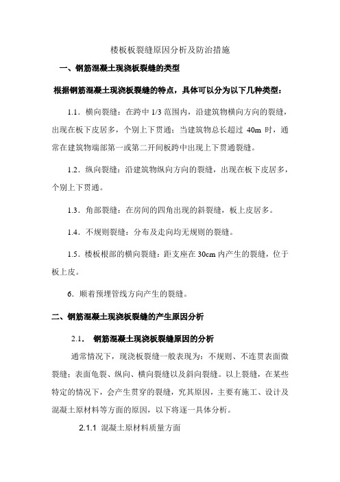混凝土现浇板裂缝原因分析及防治措施
