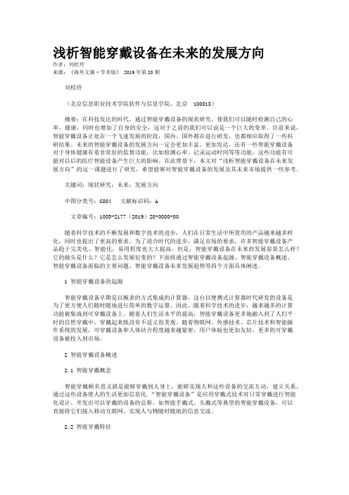 浅析智能穿戴设备在未来的发展方向
