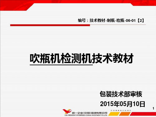 吹瓶机检测机技术教材课件
