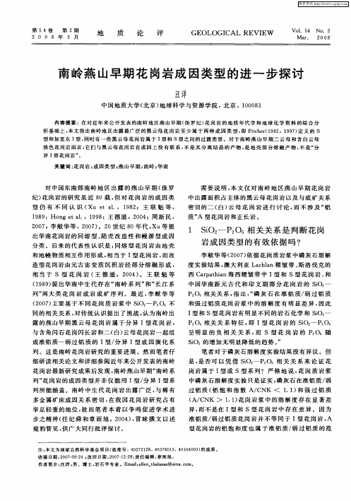 南岭燕山早期花岗岩成因类型的进一步探讨