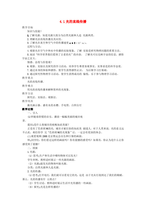 八年级物理上册 4.1 光的直线传播教案 (新版)新人教版