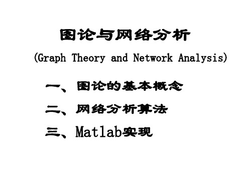 图论和网络分析算法及Matlab实现(GraphandNetworkAnalysis)