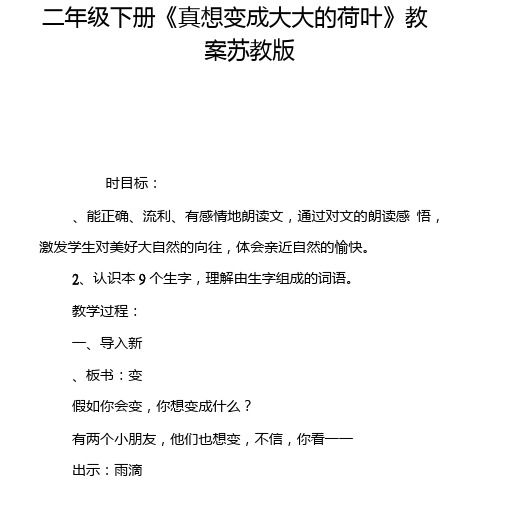 二年级下册《真想变成大大的荷叶》教案苏教版.doc