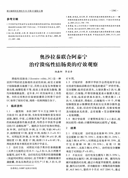 奥沙拉秦联合阿泰宁治疗溃疡性结肠炎的疗效观察