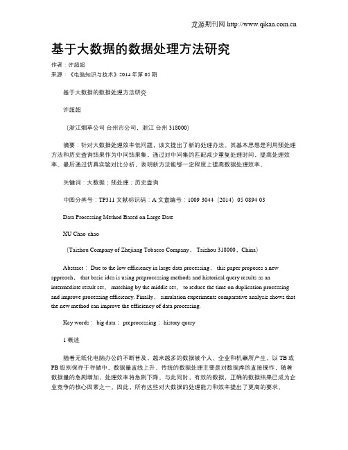 基于大数据的数据处理方法研究