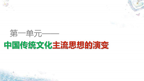 第一单元第1课“百家争鸣”和儒家思想的形成课件