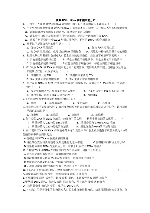 (完整版)观察DNA和RNA在细胞中的分布试题